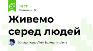 Живемо серед людей