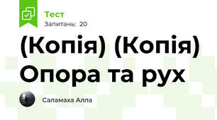 (Копія) (Копія) Опора та рух