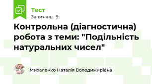 Контрольна (діагностична) робота з теми: "Подільність натуральних чисел"