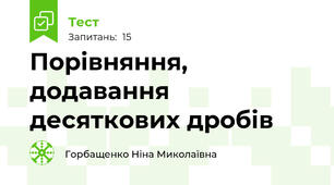 Порівняння,  додавання  десяткових дробів