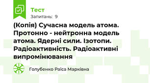 (Копія) Сучасна модель атома. Протонно - нейтронна модель атома. Ядерні сили. Ізотопи. Радіоактивність. Радіоактивні випромінювання