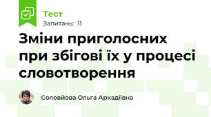 Зміни приголосних при збігові їх у процесі словотворення