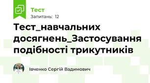 Тест_навчальних досягнень_Застосування подібності трикутників