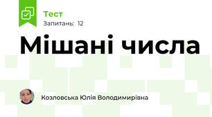 Мішані числа