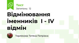Відмінювання іменників  І - IV відмін