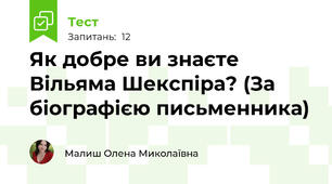 Як добре ви знаєте Вільяма Шекспіра? (За біографією письменника)