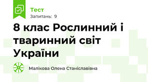 8 клас Рослинний і тваринний світ України
