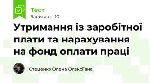 Утримання із заробітної плати та нарахування на фонд оплати праці