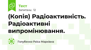 (Копія) Радіоактивність. Радіоактивні випромінювання.
