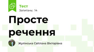 Просте речення