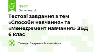 Тестові завдання з тем   «Способи навчання» та «Менеджмент навчання» ЗБД 6 клас