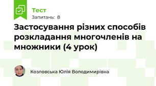 Застосування різних способів розкладання многочленів на множники (4 урок)
