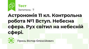 Астрономія 11 кл. Контрольна робота №1 Вступ. Небесна сфера. Рух світил на небесній сфері.