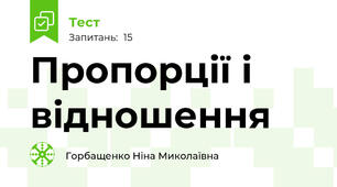 Пропорції і відношення