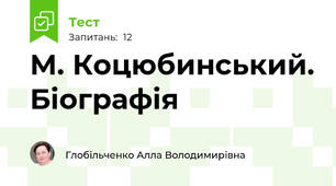 М. Коцюбинський. Біографія