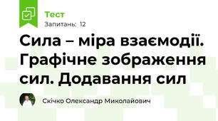 Сила – міра взаємодії. Графічне зображення сил. Додавання сил