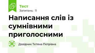 Написання слів із сумнівними приголосними