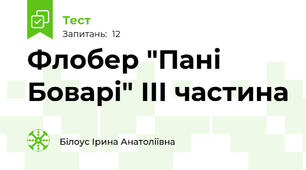 Флобер "Пані Боварі" ІІІ частина