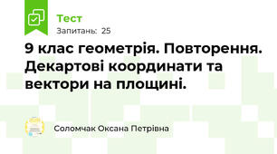 9 клас геометрія. Повторення. Декартові координати та вектори на площині.