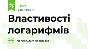  Властивості логарифмів  