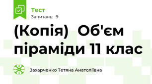 (Копія)  Об'єм піраміди 11 клас