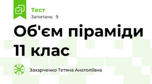   Об'єм піраміди 11 клас