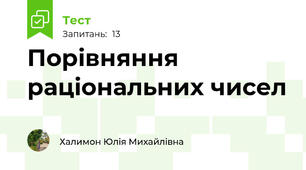 Порівняння раціональних чисел