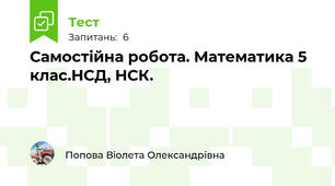 Самостійна робота. Математика 5 клас.НСД, НСК.