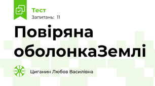 Повіряна оболонкаЗемлі
