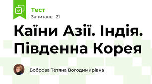 Каїни Азії. Індія. Південна Корея