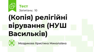 (Копія) релігійні вірування (НУШ Васильків)
