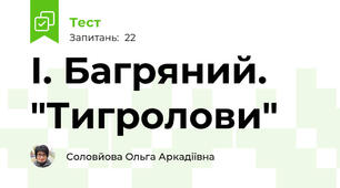 І. Багряний. "Тигролови"