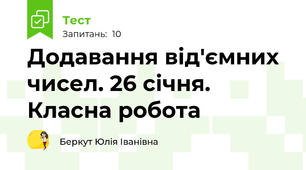 Додавання від'ємних чисел. 26 січня. Класна робота