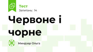 Червоне і чорне