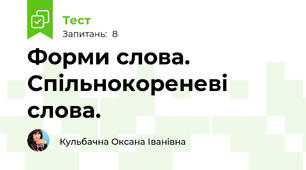 Форми слова. Спільнокореневі слова.