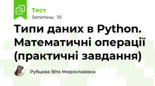 Типи даних в Python. Математичні операції (практичні завдання)