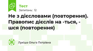 Не з дієсловами (повторення). Правопис дієслів на -ться, - шся (повторення)