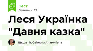  Леся Українка "Давня казка"