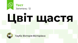 Цвіт щастя