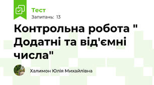 Контрольна робота " Додатні та від'ємні числа"