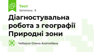 Діагностувальна робота з географії Природні зони