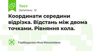  Координати середини відрізка. Відстань між двома точками. Рівняння кола.