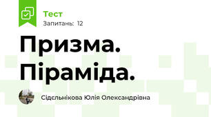  Призма. Піраміда.