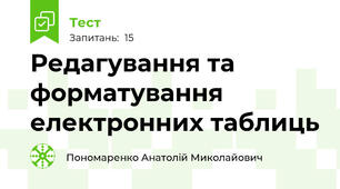 Редагування та форматування електронних таблиць