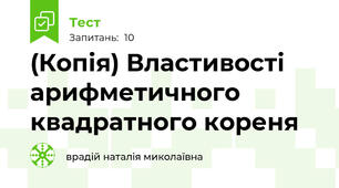 (Копія) Властивості арифметичного квадратного кореня