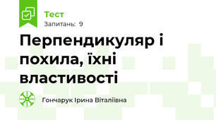 Перпендикуляр і похила, їхні властивості