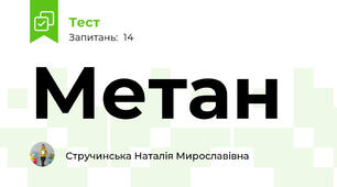 Метан