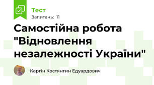 Самостійна робота "Відновлення незалежності України"