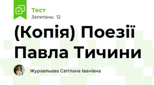 (Копія) Поезії Павла Тичини