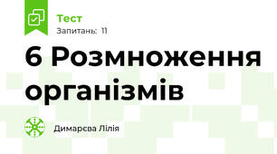 6 Розмноження організмів 
